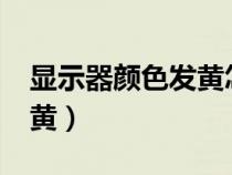 顯示器顏色發(fā)黃怎么調(diào)回來?（顯示器顏色發(fā)黃）