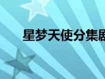 星夢天使分集劇情（星夢天使第二季）