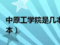 中原工學(xué)院是幾本大學(xué)官網(wǎng)（中原工學(xué)院是幾本）