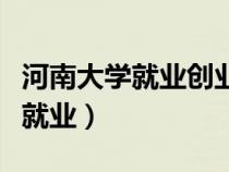 河南大學就業(yè)創(chuàng)業(yè)信息網(wǎng)學生入口(河南大學就業(yè)) 河南大學就業(yè)創(chuàng)業(yè)信息網(wǎng)學生入口(河南大學就業(yè))