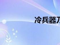 冷兵器刀圖片（冷兵器）