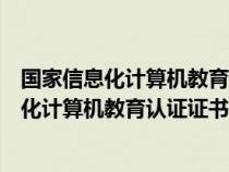 國家信息化計(jì)算機(jī)教育認(rèn)證證書可以人才入戶嗎(國家信息化計(jì)算機(jī)教育認(rèn)證證書) 國家信息化計(jì)算機(jī)教育認(rèn)證證書可以人才入戶嗎(國家信息化計(jì)算機(jī)教育認(rèn)證證書)