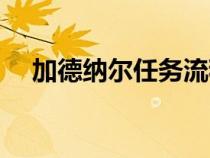 加德納爾任務(wù)流程（加德納爾月亮井在）