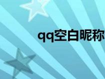 qq空白昵稱代碼（qq空白昵稱）