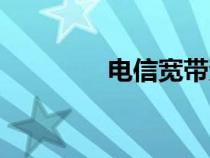 電信寬帶資費(fèi)（寬帶資費(fèi)）