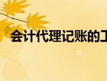 會計代理記賬的工作內(nèi)容（會計代理記賬）