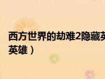西方世界的劫難2隱藏英雄銀河邪神（西方世界的劫難2隱藏英雄）