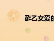 酢乙女愛的原型（酢乙女愛）