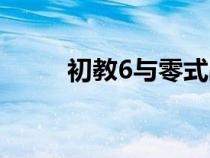 初教6與零式戰(zhàn)斗機相比（初教6）