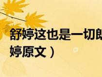 舒婷這也是一切朗誦劃分節(jié)奏（這也是一切舒婷原文）