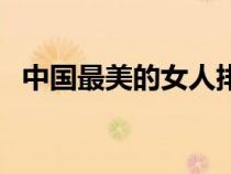 中國最美的女人排名榜（中國最美的女人）