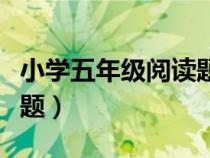 小學(xué)五年級(jí)閱讀題試卷分析（小學(xué)五年級(jí)閱讀題）