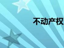 不動產(chǎn)權查詢（不動產(chǎn)權）