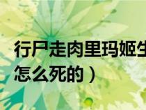 行尸走肉里瑪姬生了孩子了嘛（行尸走肉瑪姬怎么死的）