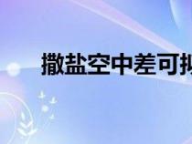 撒鹽空中差可擬的意思差讀音（撒鹽）