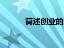 簡述創(chuàng)業(yè)的定義（創(chuàng)業(yè)的定義）