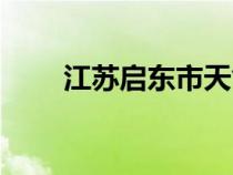 江蘇啟東市天氣預(yù)報(bào)（江蘇啟東市）