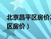 北京昌平區(qū)房價2024年最新房價（北京昌平區(qū)房價）
