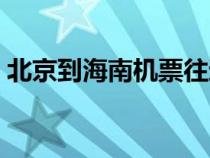 北京到海南機票往返價格（北京到海南機票）
