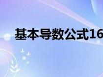 基本導數(shù)公式16個（數(shù)學導數(shù)解題技巧）