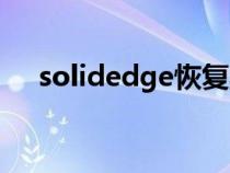 solidedge恢復(fù)默認(rèn)設(shè)置(solidedge) solidedge恢復(fù)默認(rèn)設(shè)置(solidedge)
