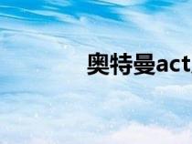 奧特曼act尺寸（奧特曼act）