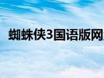 蜘蛛俠3國(guó)語(yǔ)版網(wǎng)盤(pán)下載(蜘蛛俠3國(guó)語(yǔ)版) 蜘蛛俠3國(guó)語(yǔ)版網(wǎng)盤(pán)下載(蜘蛛俠3國(guó)語(yǔ)版)