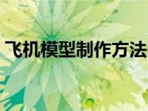 飛機模型制作方法圖片（飛機模型制作方法）