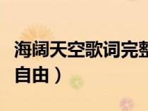 海闊天空歌詞完整版（原諒我一生放蕩不羈愛自由）