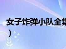 女子炸彈小隊(duì)全集演員表（女子炸彈小隊(duì)全集）