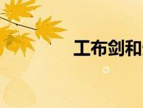 工布劍和天月劍（工布劍）