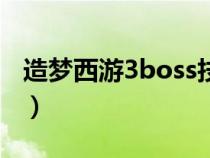 造夢西游3boss技能怎么用（造夢西游3boss）