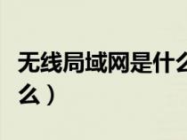 無線局域網(wǎng)是什么拓撲結構（無線局域網(wǎng)是什么）