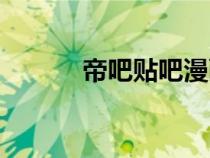 帝吧貼吧漫畫大神（帝吧貼吧）