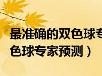 最準(zhǔn)確的雙色球?qū)＜翌A(yù)測彩寶貝（最準(zhǔn)確的雙色球?qū)＜翌A(yù)測）