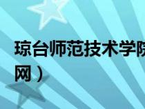 瓊臺師范技術(shù)學(xué)院（瓊臺師范高等?？茖W(xué)校官網(wǎng)）