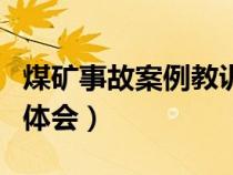煤礦事故案例教訓(xùn)(學(xué)習(xí)煤礦安全事故案例的體會(huì)) 煤礦事故案例教訓(xùn)(學(xué)習(xí)煤礦安全事故案例的體會(huì))