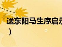 送東陽馬生序啟示600字(送東陽馬生序啟示) 送東陽馬生序啟示600字(送東陽馬生序啟示)