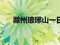 滁州瑯琊山一日游攻略（滁州瑯琊山）