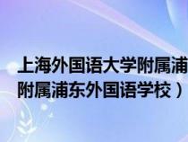 上海外國(guó)語(yǔ)大學(xué)附屬浦東外國(guó)語(yǔ)學(xué)校招聘(上海外國(guó)語(yǔ)大學(xué)附屬浦東外國(guó)語(yǔ)學(xué)校) 上海外國(guó)語(yǔ)大學(xué)附屬浦東外國(guó)語(yǔ)學(xué)校招聘(上海外國(guó)語(yǔ)大學(xué)附屬浦東外國(guó)語(yǔ)學(xué)校)