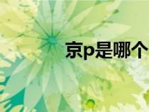 京p是哪個(gè)區(qū)的車牌號(hào)（京p）