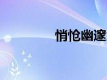 悄愴幽邃意思（悄愴幽邃）