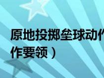 原地投擲壘球動(dòng)作要領(lǐng)口訣(原地投擲壘球動(dòng)作要領(lǐng)) 原地投擲壘球動(dòng)作要領(lǐng)口訣(原地投擲壘球動(dòng)作要領(lǐng))