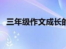三年級(jí)作文成長(zhǎng)的煩惱（作文成長(zhǎng)的煩惱）