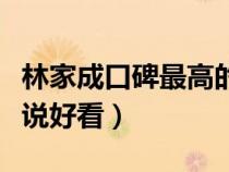 林家成口碑最高的小說(shuō)是哪本（林家成哪本小說(shuō)好看）