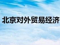 北京對(duì)外貿(mào)易經(jīng)濟(jì)大學(xué)（對(duì)外貿(mào)易經(jīng)濟(jì)大學(xué)）