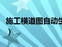 施工橫道圖自動生成軟件（施工進度計劃軟件）