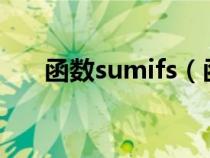 函數(shù)sumifs(函數(shù)sumif是什么意思) 函數(shù)sumifs(函數(shù)sumif是什么意思)