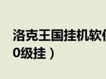 洛克王國掛機軟件手機版(4399洛克王國100級掛) 洛克王國掛機軟件手機版(4399洛克王國100級掛)