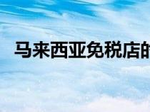 馬來西亞免稅店的雪茄（馬來西亞免稅店）